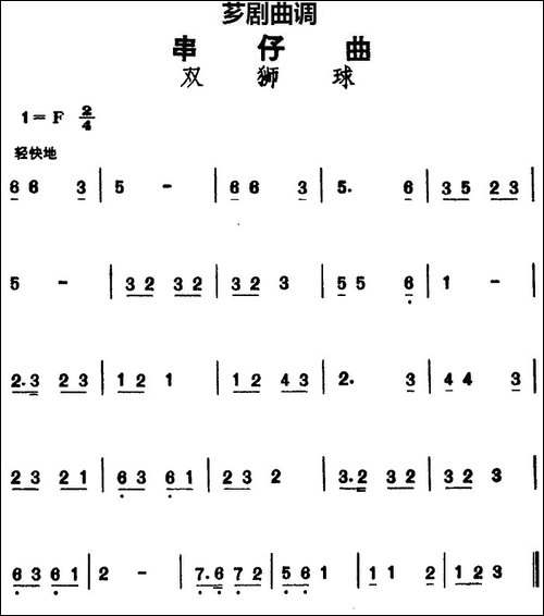 [芗剧曲调]串仔曲：双狮球