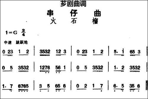 [芗剧曲调]串仔曲：火石榴