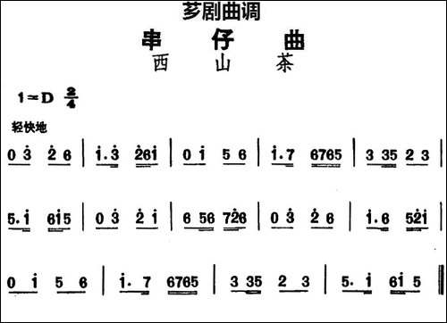 [芗剧曲调]串仔曲：西山茶