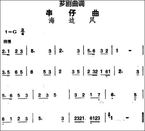 [芗剧曲调]串仔曲：海边风