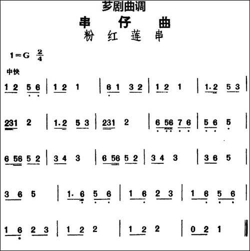 [芗剧曲调]串仔曲：粉红莲串