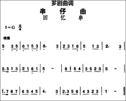 [芗剧曲调]串仔曲：回忆串