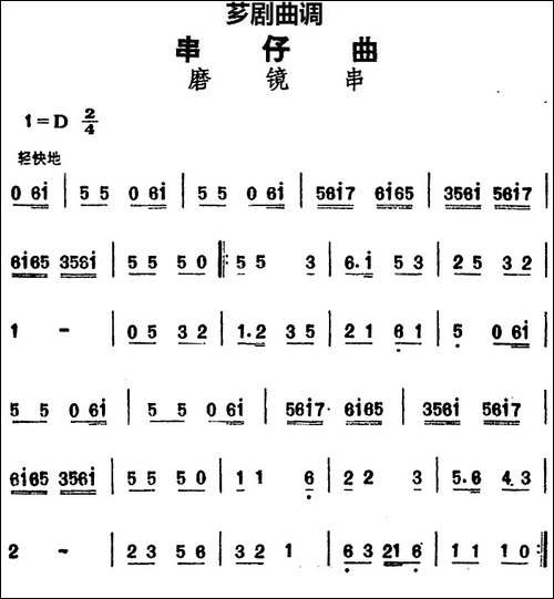 [芗剧曲调]串仔曲：磨镜串
