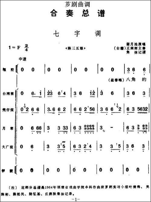 [芗剧曲调]合奏总谱：七字调-选自《陈三五娘》