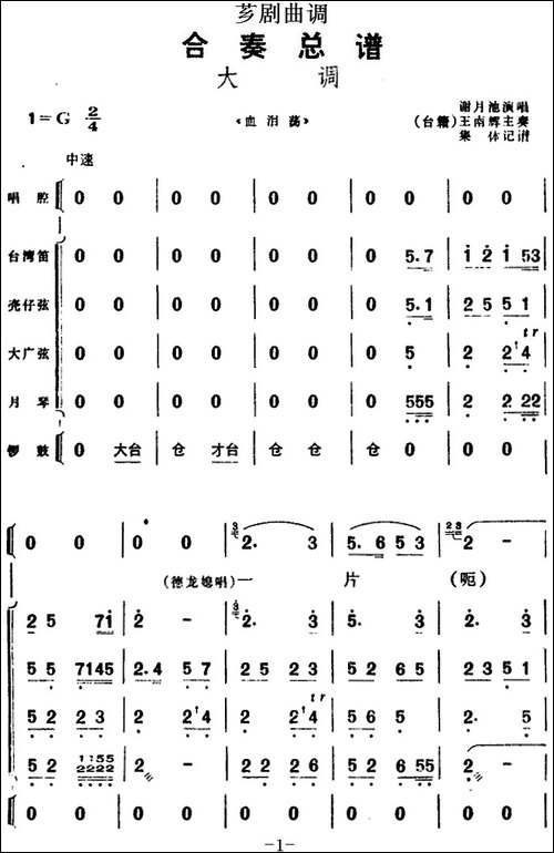 [芗剧曲调]合奏总谱：大调-选自《血泪荡》