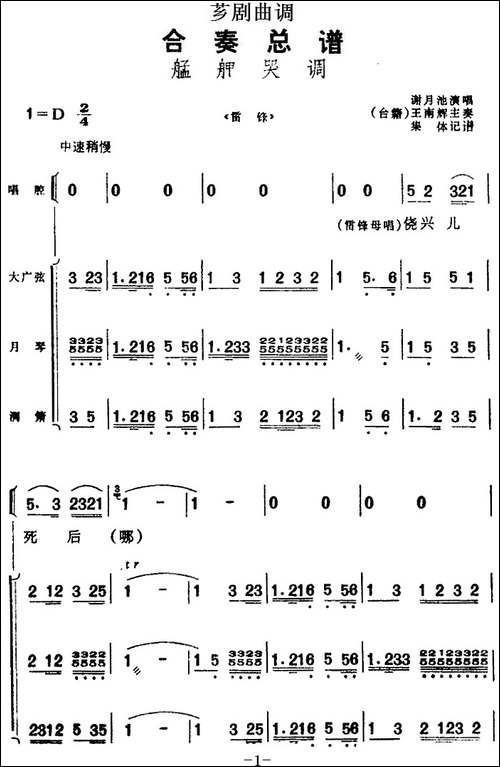 [芗剧曲调]合奏总谱：艋舺哭调-选自《雷锋》