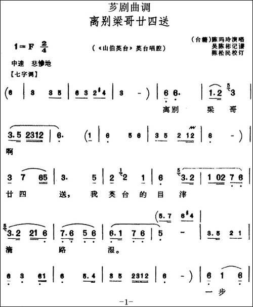 [芗剧曲调]离别梁哥廿四送-选自《山伯英台》英台