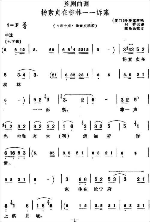 [芗剧曲调]杨素贞在柳林一一诉禀-选自《宋士杰》