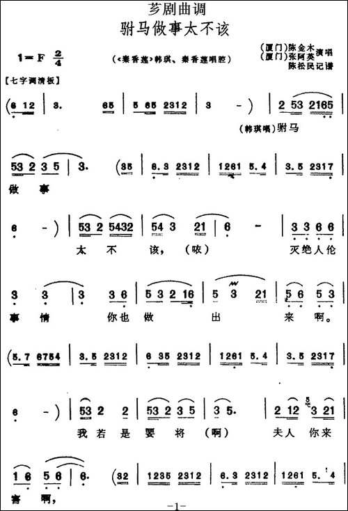 [芗剧曲调]驸马做事太不该-选自《秦香莲》韩琪、