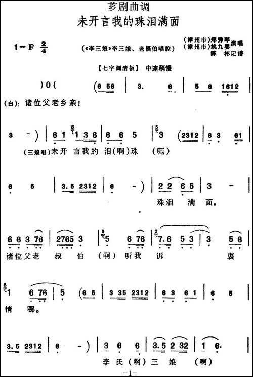 [芗剧曲调]未开言我的珠泪满面-选自《李三娘》李