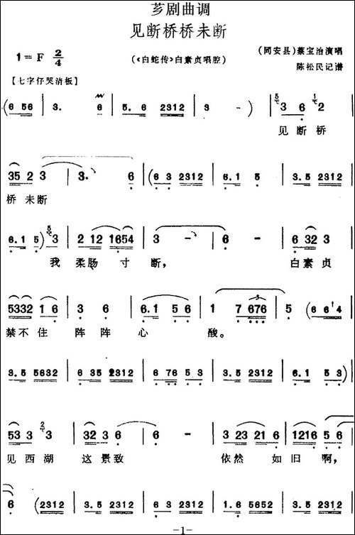 [芗剧曲调]见断桥桥未断-选自《白蛇传》白素贞唱