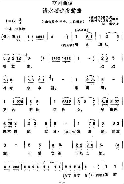 [芗剧曲调]清水塘边看鸳鸯-选自《山伯英台》英台