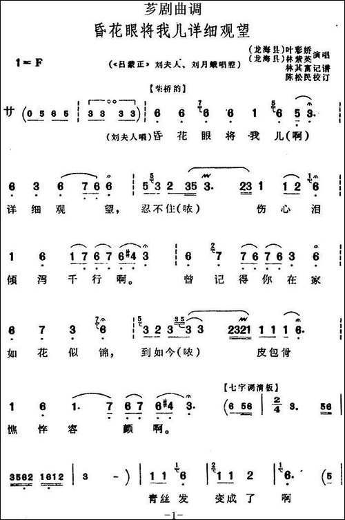 [芗剧曲调]昏花眼将我儿详细观望-选自《吕蒙正》