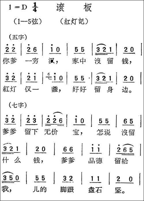 [扬剧曲调]滚板-红灯记