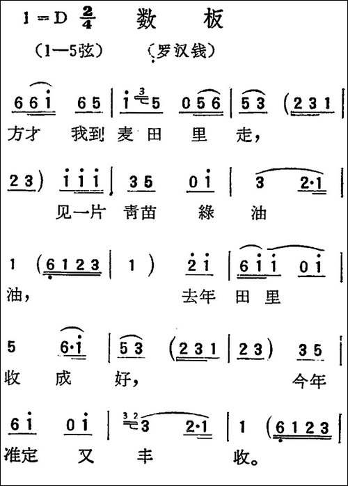 [扬剧曲调]数板-罗汉钱