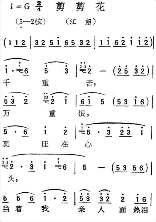 [扬剧曲调]剪剪花-江姐
