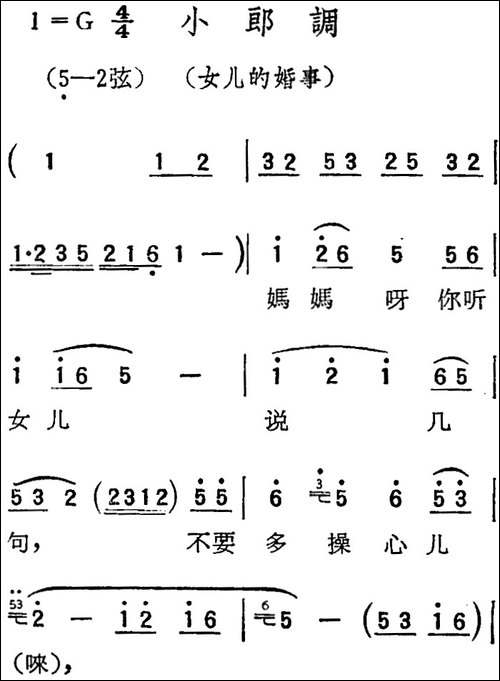 [扬剧曲调]小郎调-女儿的婚事