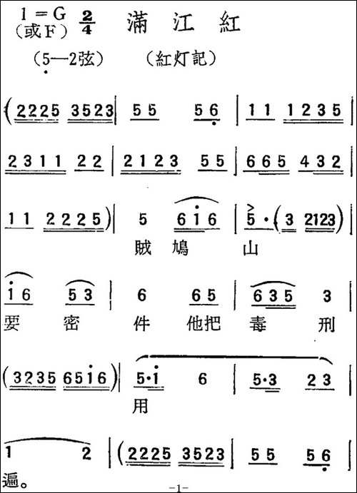 [扬剧曲调]满江红-红灯记