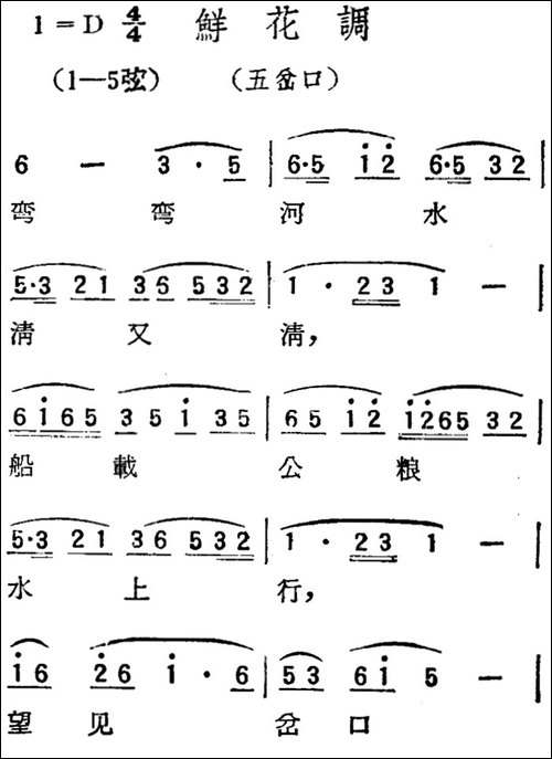 [扬剧曲调]鲜花调-五岔口