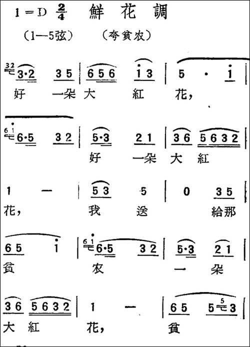 [扬剧曲调]鲜花调-夸贫农