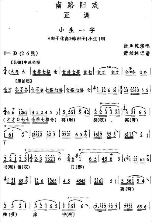[阳戏]小生一字-《湘子化斋》韩湘子唱段