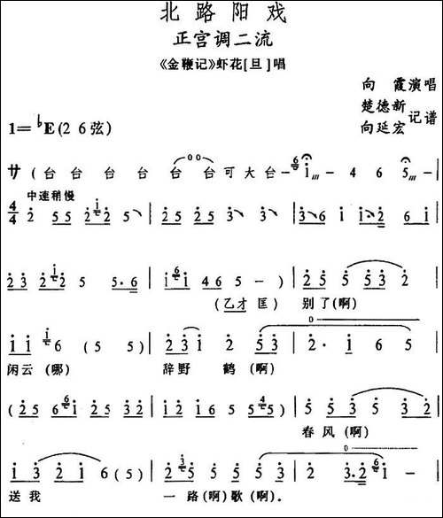 [阳戏]正宫调二流-《金鞭记》虾花唱段