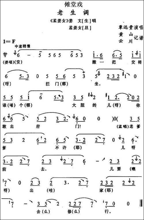 [傩堂戏]老生调-《孟姜女》姜文、孟姜女唱段