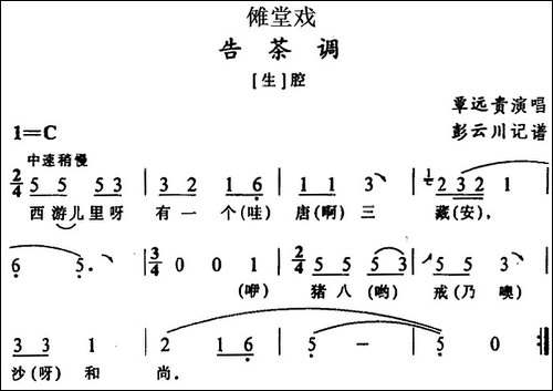 [傩堂戏]告茶调