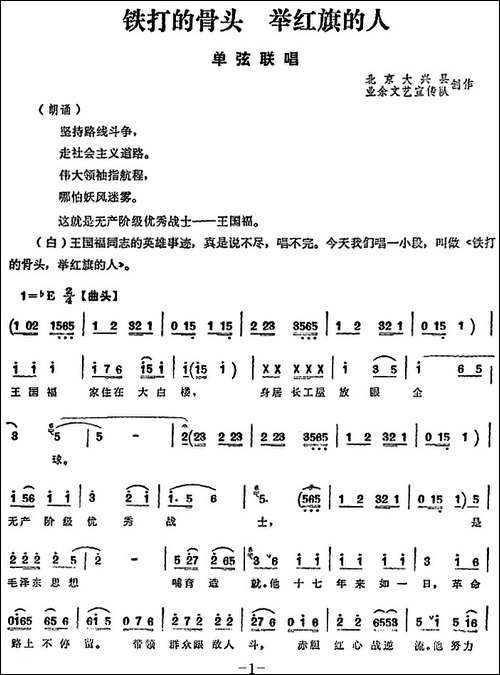 [单弦联唱]铁打的骨头-举红旗的人