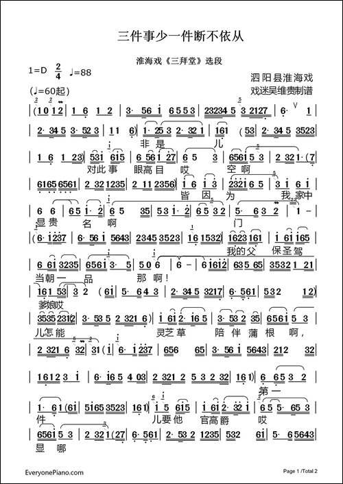 [淮海戏]三件事少一件断不依从-《三拜堂》选段