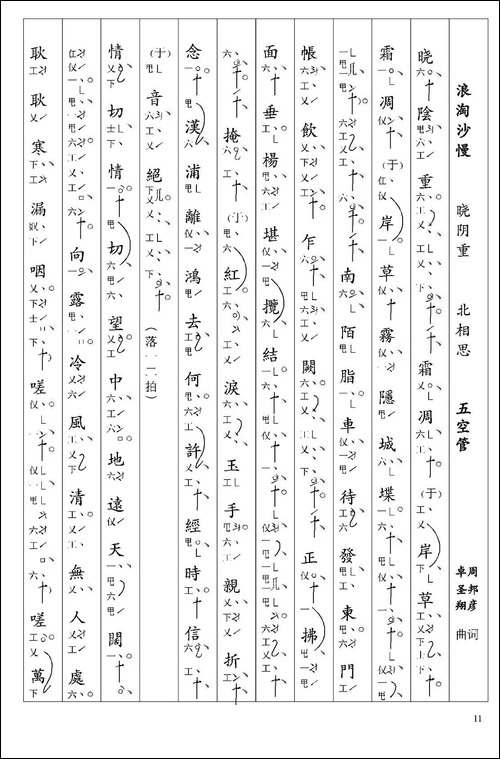 [南音工X谱]浪淘沙慢-晓阴重-周邦彦--北相思