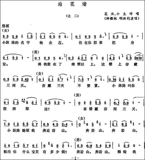 [五音戏]站花墙-之二