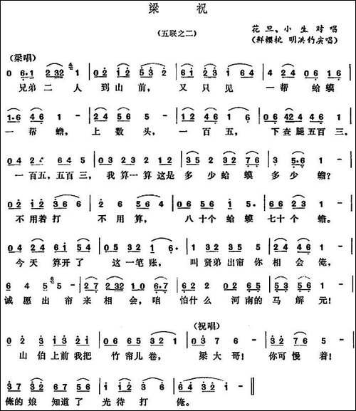 [五音戏]梁祝-五联之二
