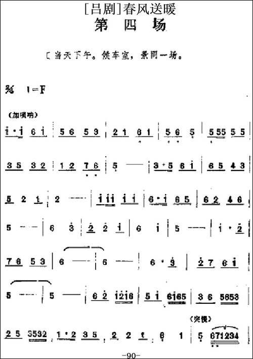 [吕剧]春风送暖-全剧之第四场