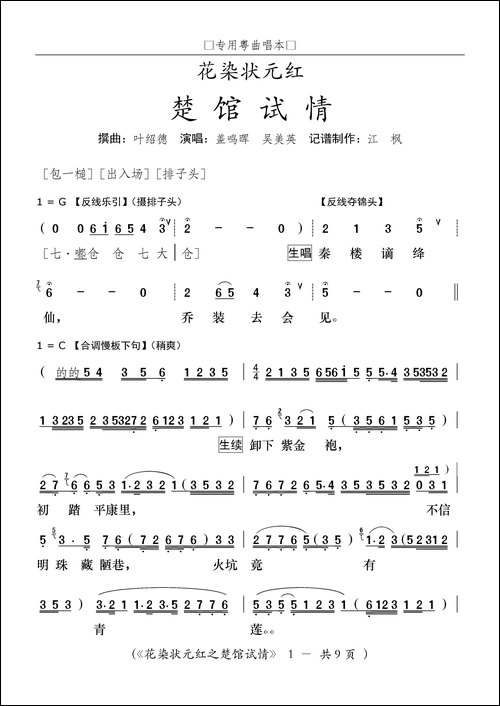 [粤剧]楚馆试情-粤剧《花染状元红》选段
