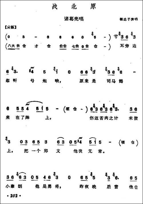 [河北梆子]战北原-诸葛亮唱段