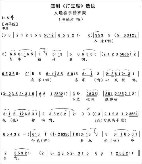 [楚剧]人逢喜事精神爽-《打豆腐》黄德才唱段