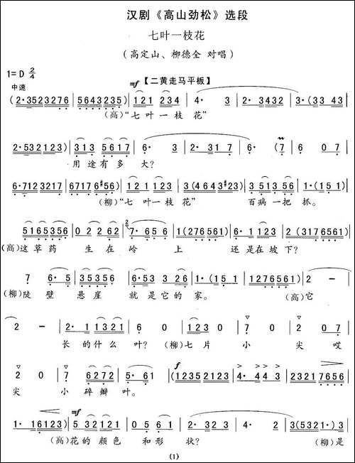 [汉剧]七叶一枝花-《高山劲松》选段