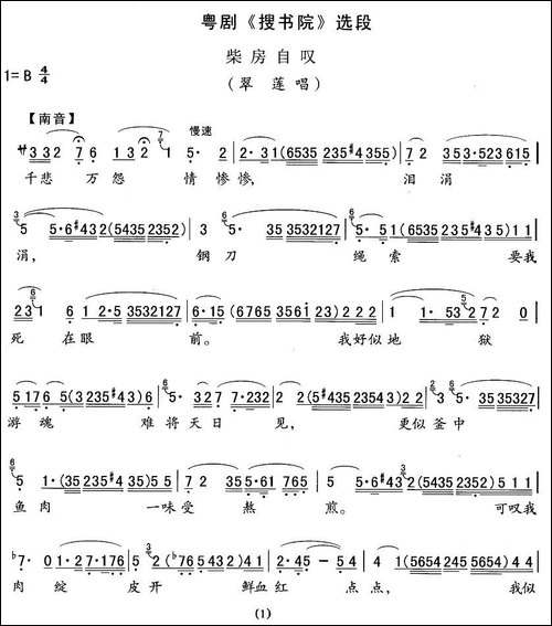 [粤剧]柴房自叹-《搜书院》翠莲唱段