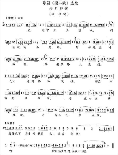 [粤剧]步月抒怀-《搜书院》谢保唱段