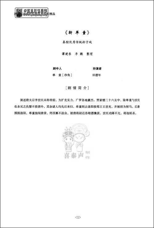 [秦腔]斩单童-全折剧谱
