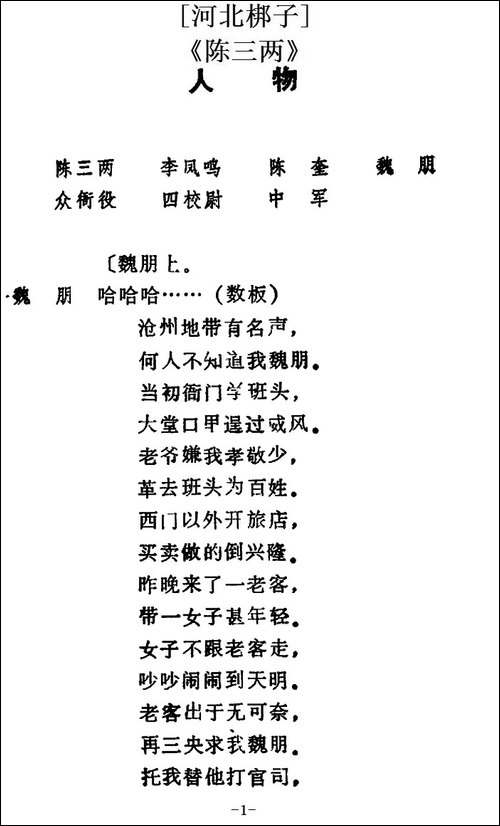 [河北梆子]《陈三两》全本