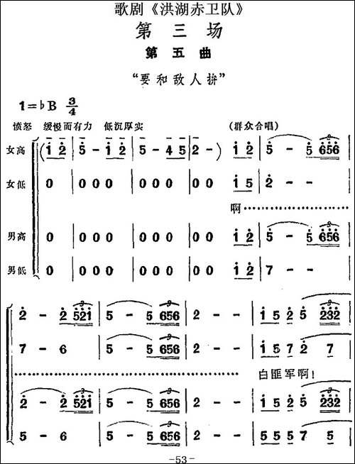歌剧《洪湖赤卫队》第三场第五曲：要和敌人拼