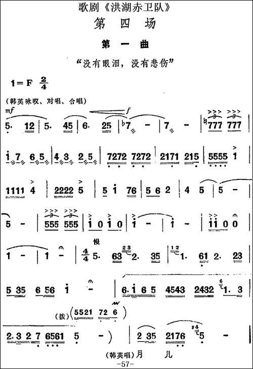 歌剧《洪湖赤卫队》第四场第一曲：没有眼泪，没有
