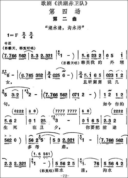 歌剧《洪湖赤卫队》第四场第二曲：湖水清，沟水污