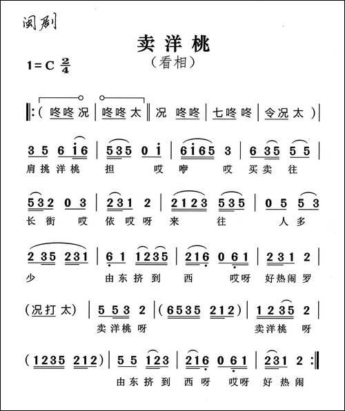 [闽剧]卖洋桃·看相