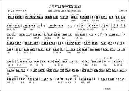 [曲剧]小青妹且慢举龙泉宝剑-《白蛇传》白素贞唱
