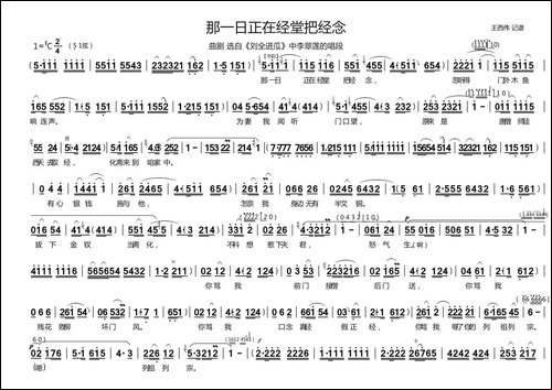 [曲剧]那一日正在经堂把经念-《刘全进瓜》李翠莲