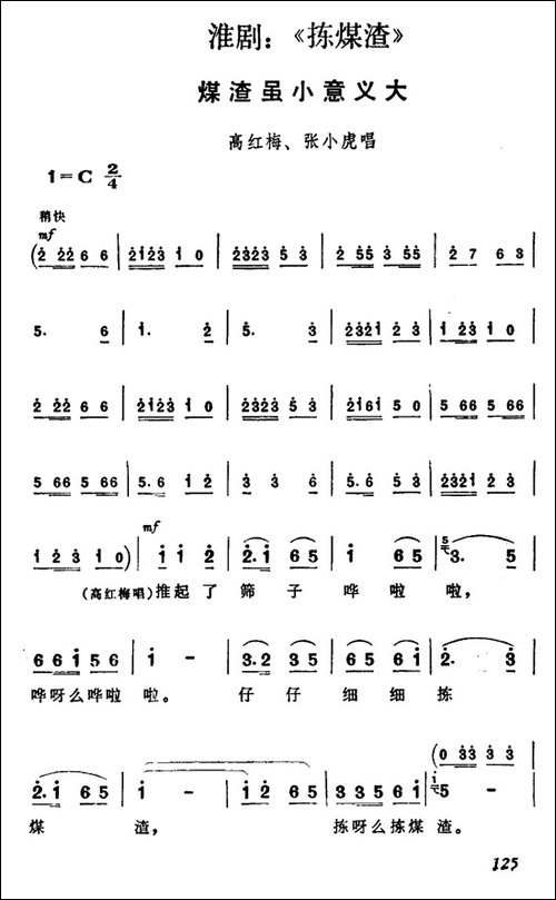 [淮剧]煤渣虽小意义大-《捡煤渣》高红梅、张小虎
