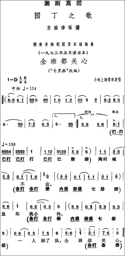 [湘剧高腔]全班都关心-《园丁之歌》小玲上场音乐